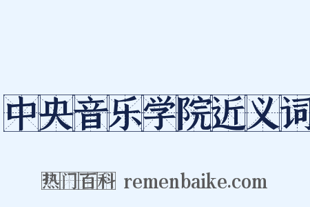 中央音乐学院近义词是什么意思的图片